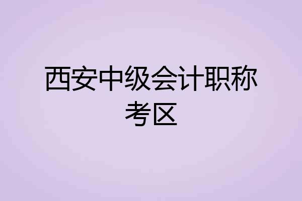 西安中级会计职称考区