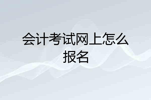 会计考试网上怎么报名