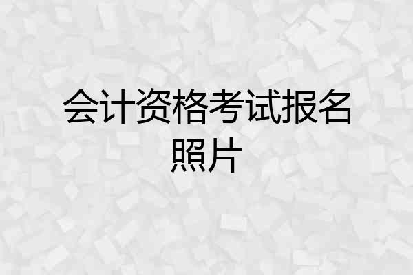会计资格考试报名照片