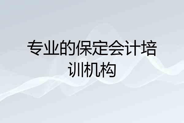 专业的保定会计培训机构