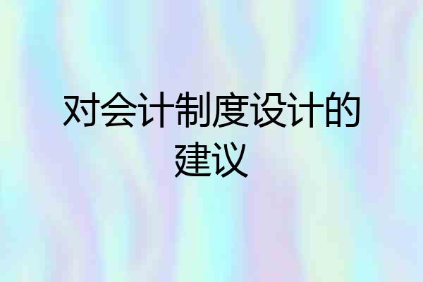 对会计制度设计的建议