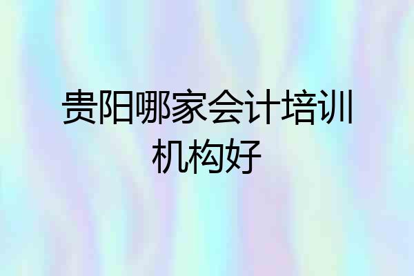 贵阳哪家会计培训机构好