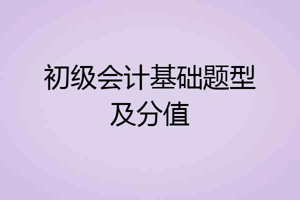 初级会计基础题型及分值