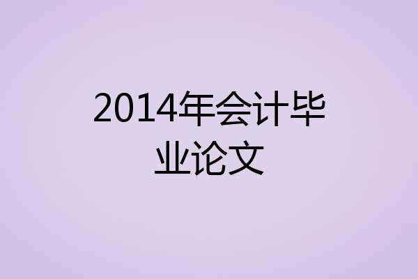 2014年会计毕业论文