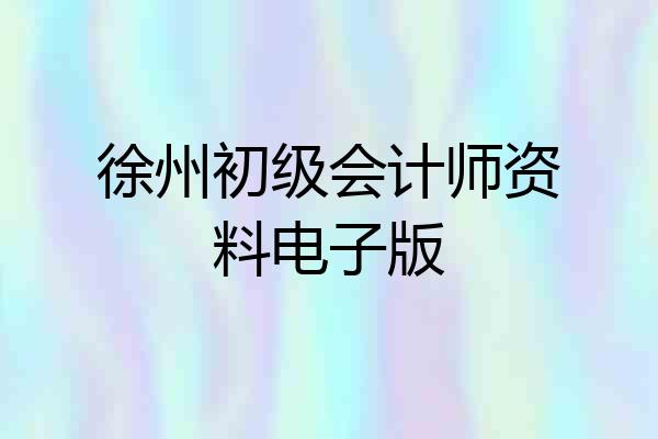 徐州初级会计师资料电子版