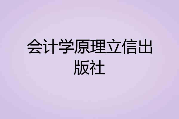 会计学原理立信出版社