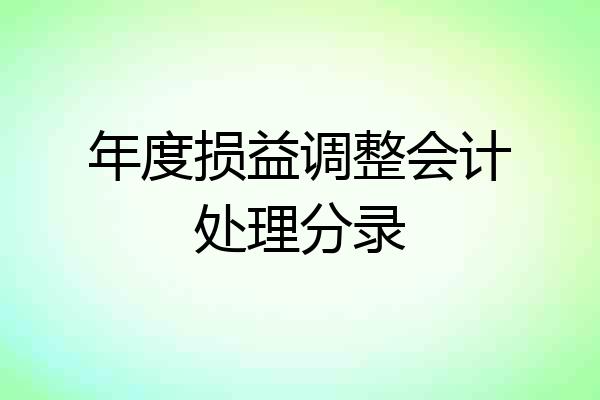 年度损益调整会计处理分录