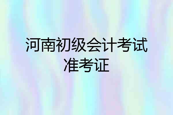 河南初级会计考试准考证
