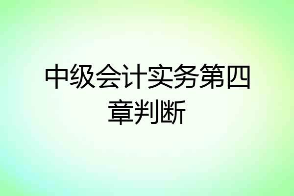 中级会计实务第四章判断