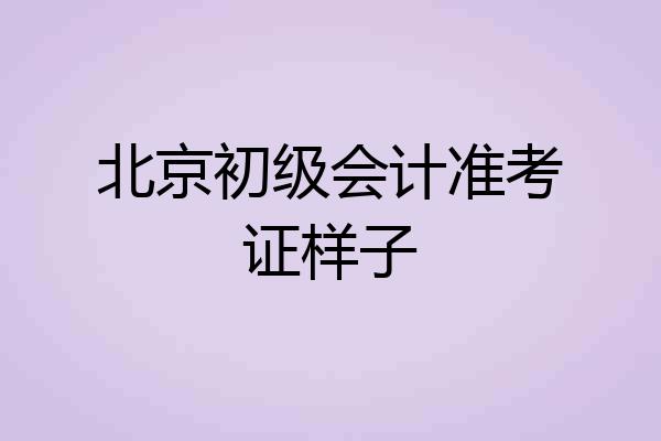 北京初级会计准考证样子