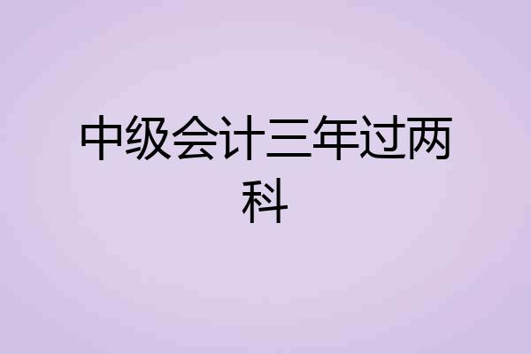 中级会计三年过两科