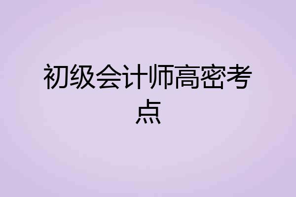 初级会计师高密考点