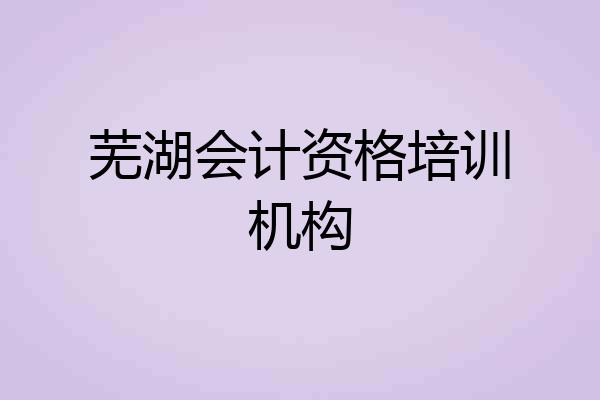 芜湖会计资格培训机构