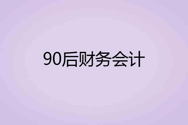90后财务会计