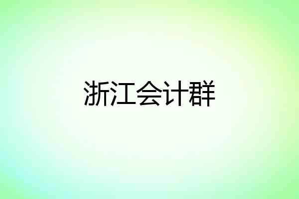 浙江会计群