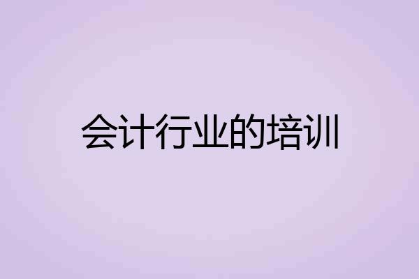 会计行业的培训