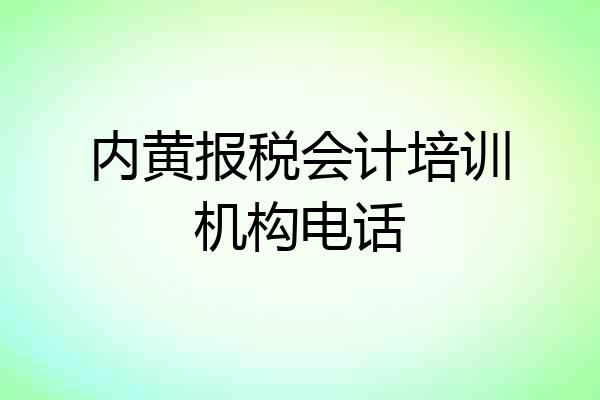 内黄报税会计培训机构电话