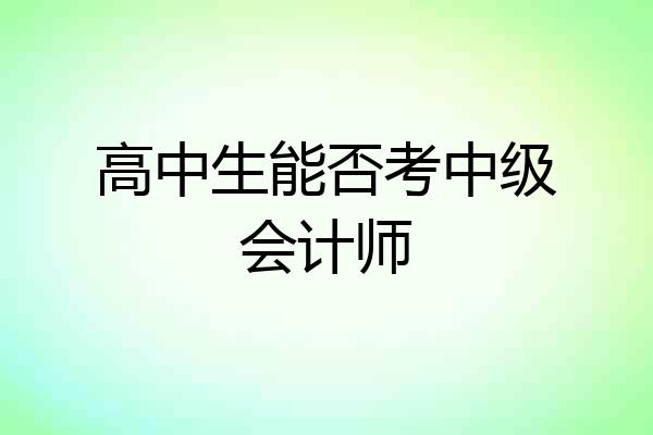 高中生能否考中级会计师