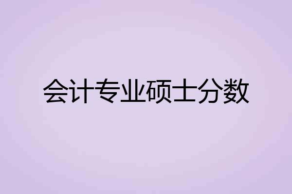 会计专业硕士分数