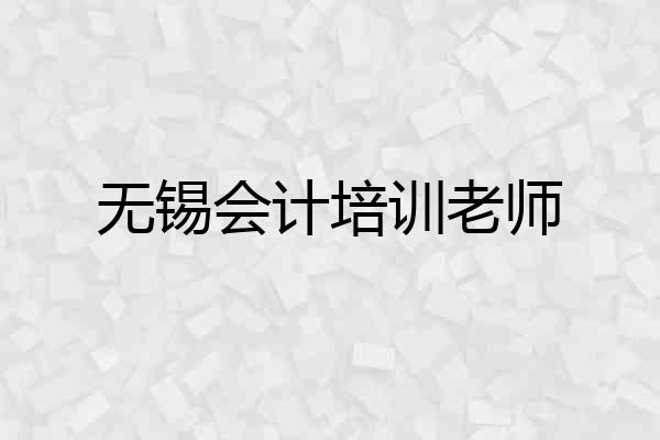 无锡会计培训老师