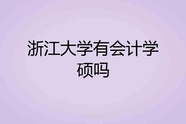 浙江大学有会计学硕吗