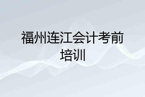 福州连江会计考前培训