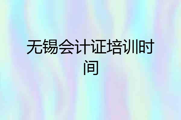 无锡会计证培训时间