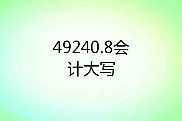 49240.8会计大写