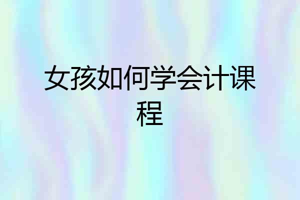 女孩如何学会计课程