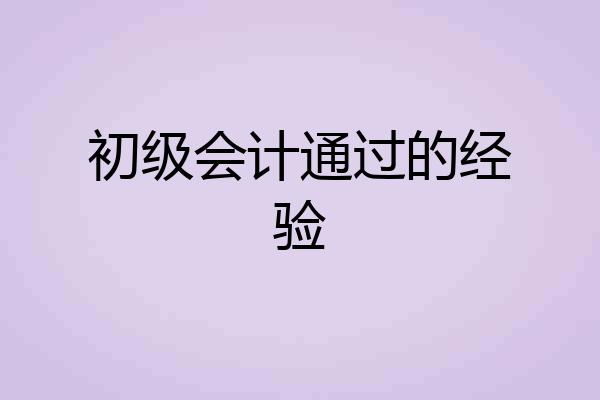 初级会计通过的经验