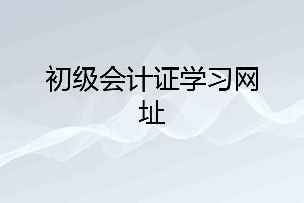 初级会计证学习网址