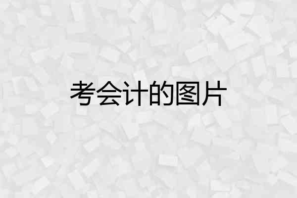 考会计的图片