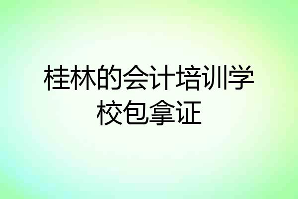 桂林的会计培训学校包拿证