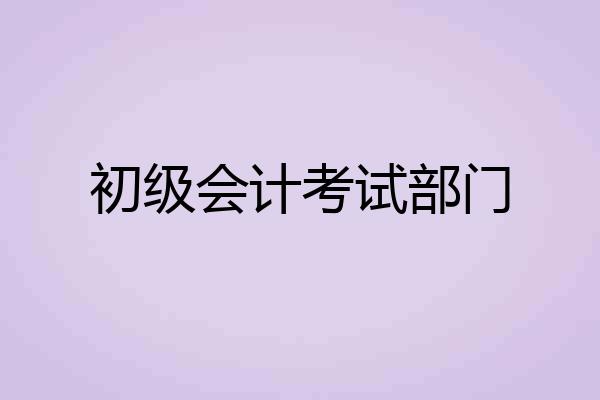 初级会计考试部门