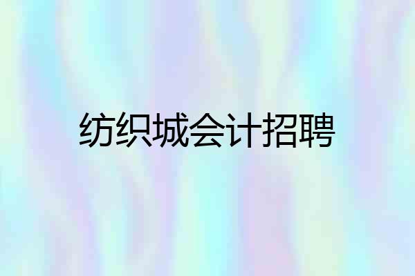 纺织城会计招聘