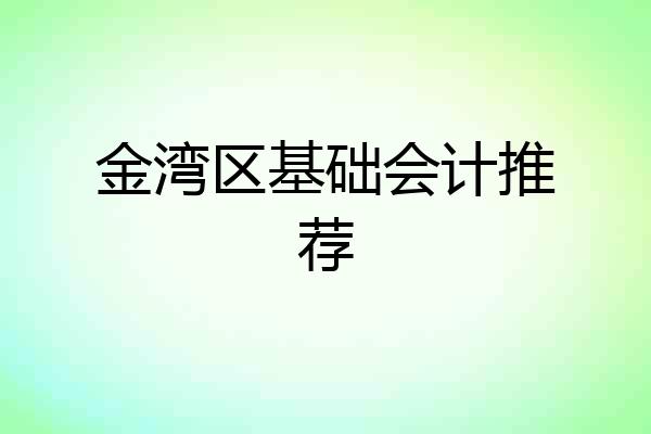 金湾区基础会计推荐