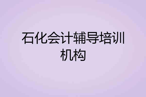 石化会计辅导培训机构