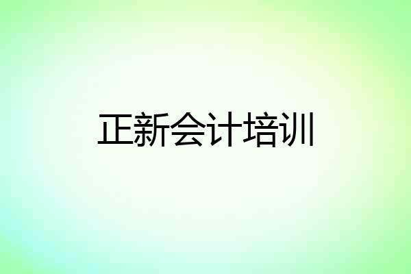 正新会计培训