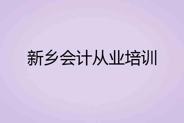 新乡会计从业培训