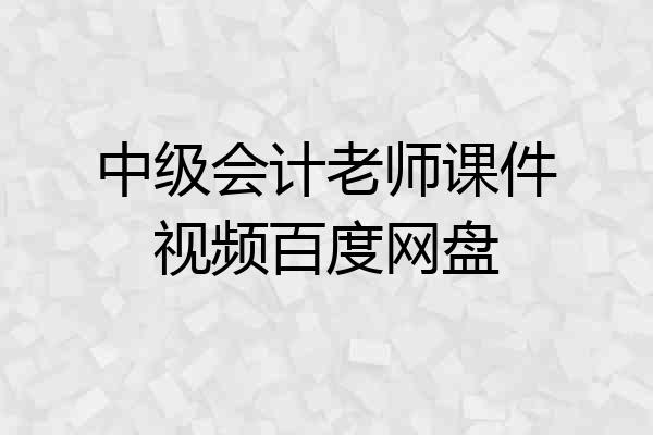 中级会计老师课件视频百度网盘