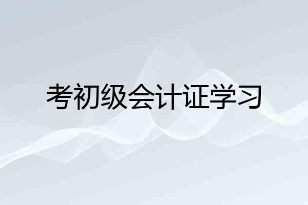 考初级会计证学习