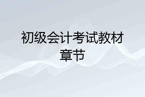 初级会计考试教材章节