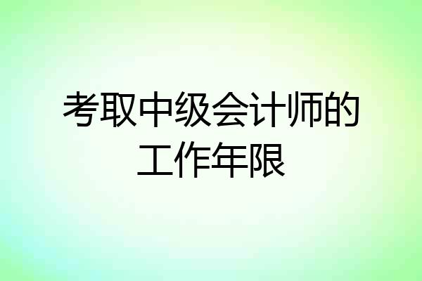 考取中级会计师的工作年限