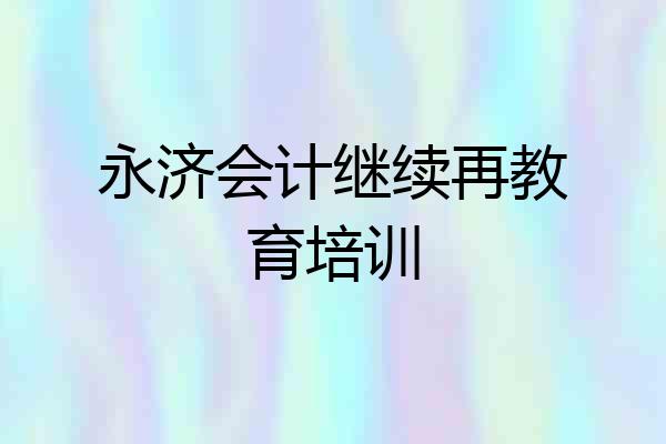 永济会计继续再教育培训