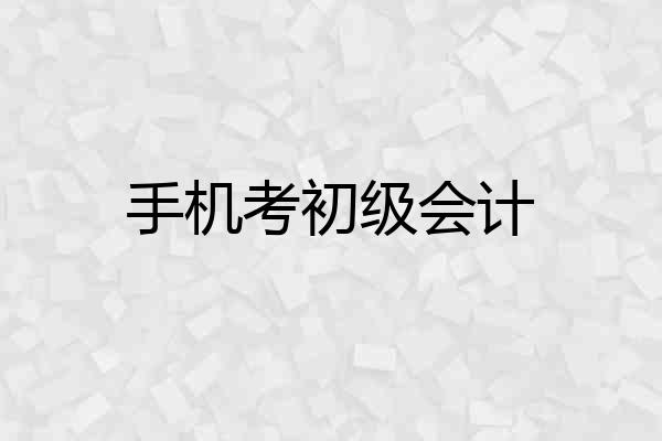 手机考初级会计