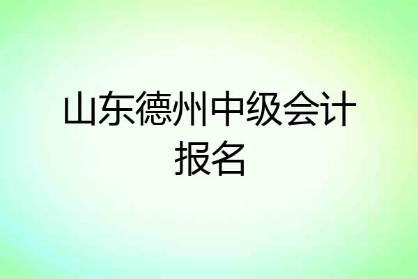 山东德州中级会计报名