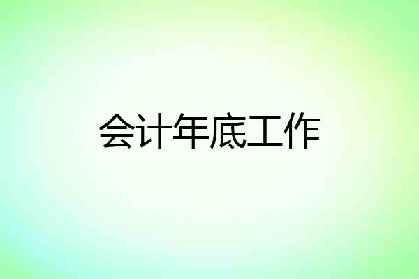 会计年底工作