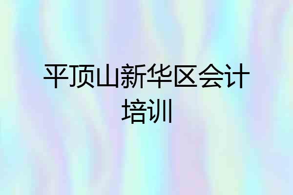 平顶山新华区会计培训