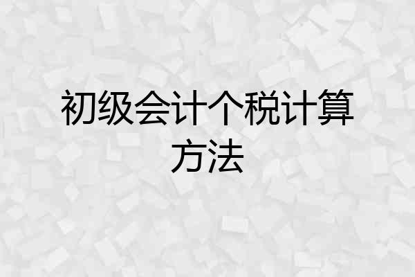 初级会计个税计算方法