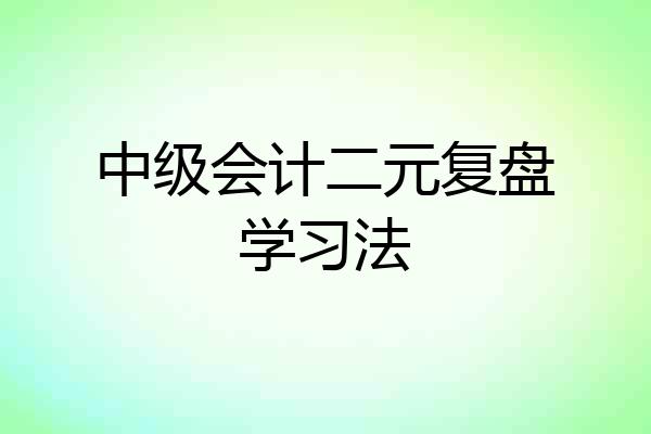 中级会计二元复盘学习法